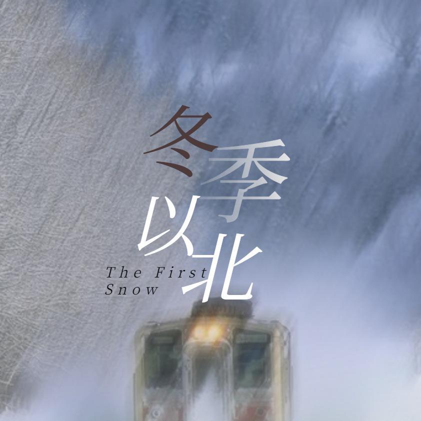 博君一肖｜冬季以北