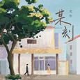 某刻