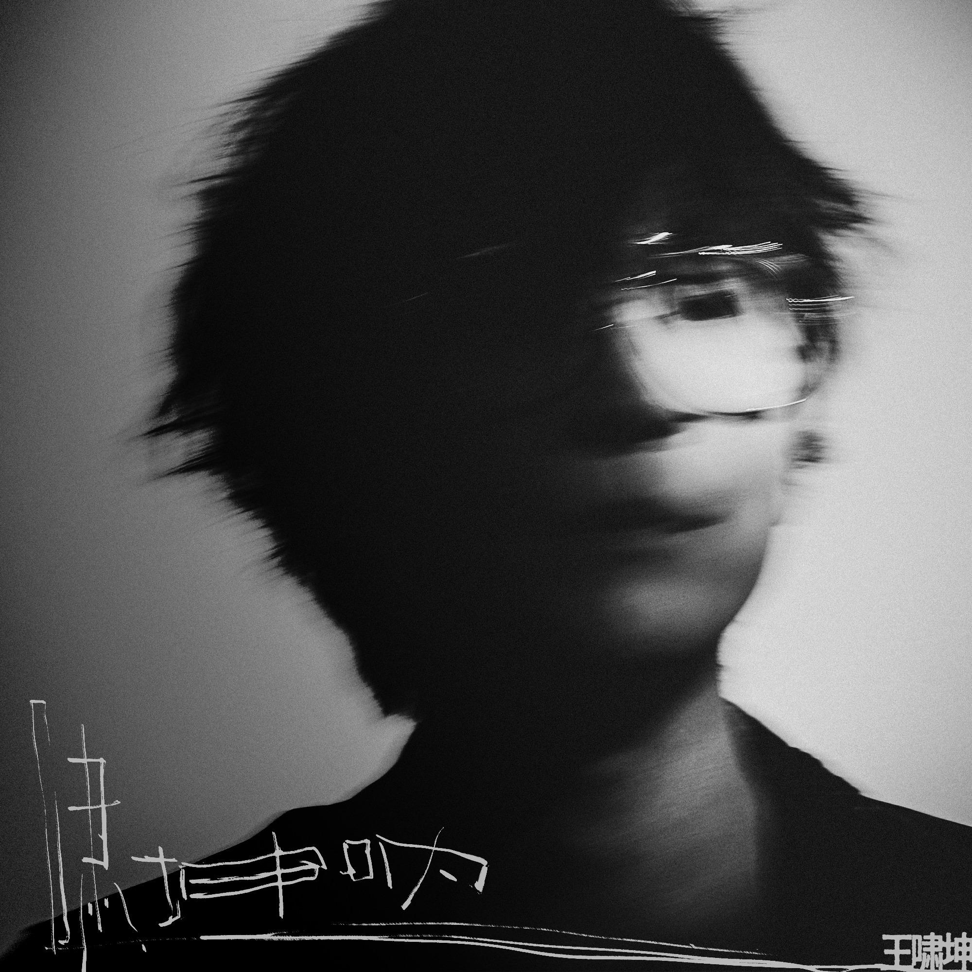 啸坤呐