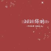 四季予你