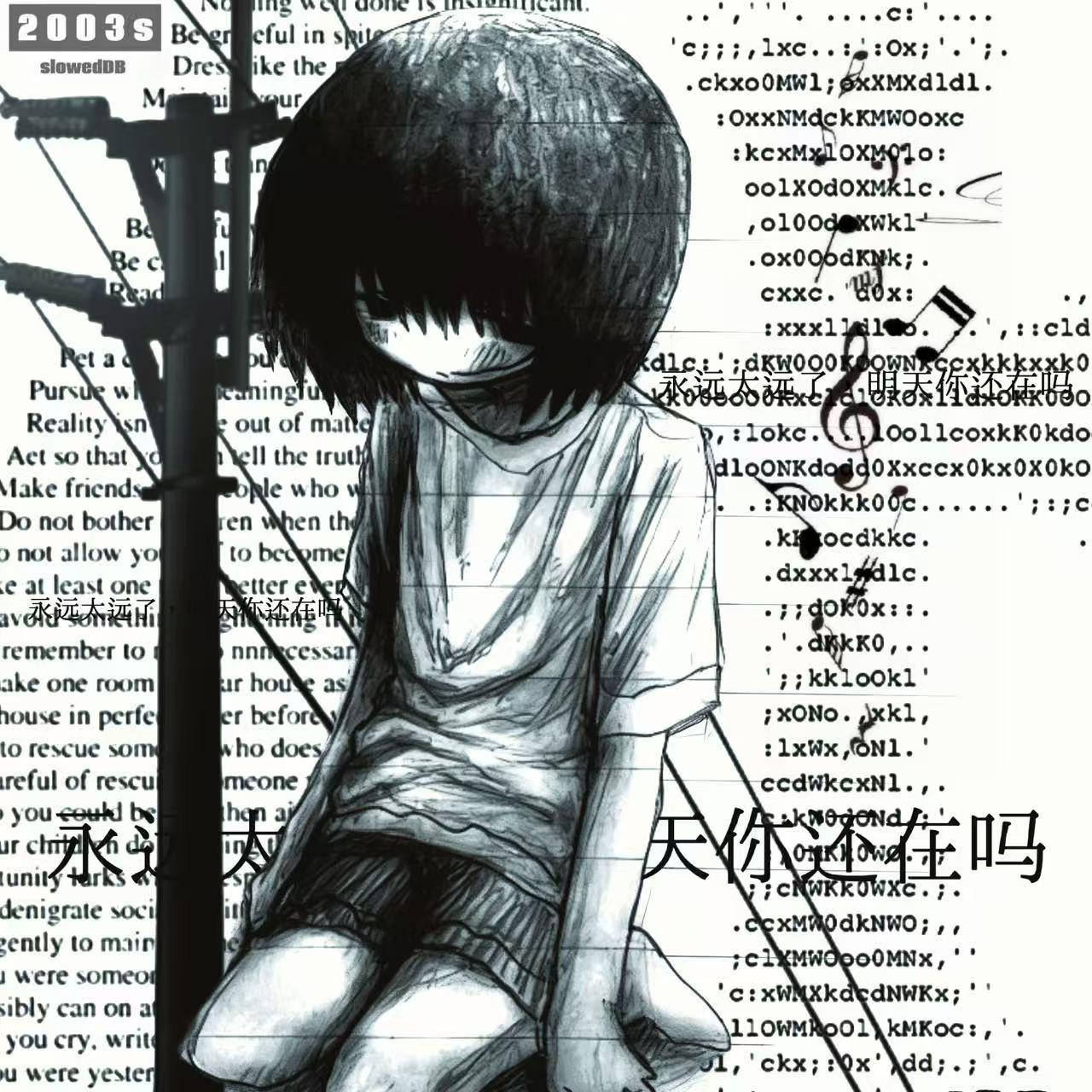 永远太远了，明天你还会在吗