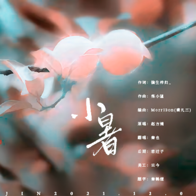 小暑