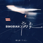 专辑《BINGBIAN病变》