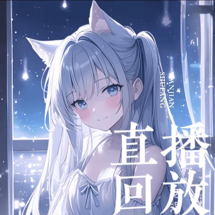 3D助眠 温馨耳语编制美梦 - 助眠|轻语|ASMR|把温柔藏在晚安里 - 电台节目 - 网易云音乐