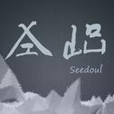 Seedoul的翻唱专辑