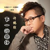 下一站美好 (原版立体声)