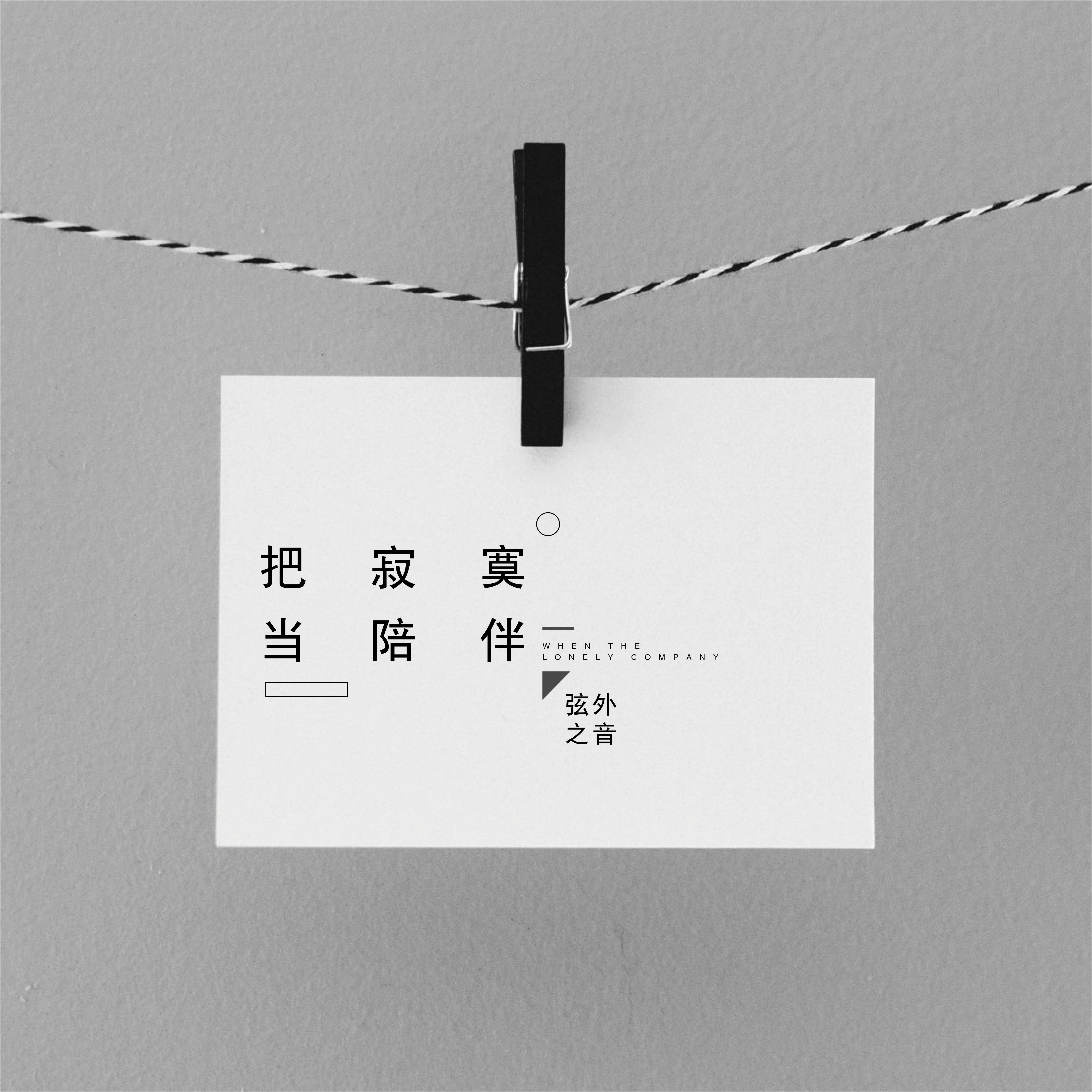 把寂寞当陪伴