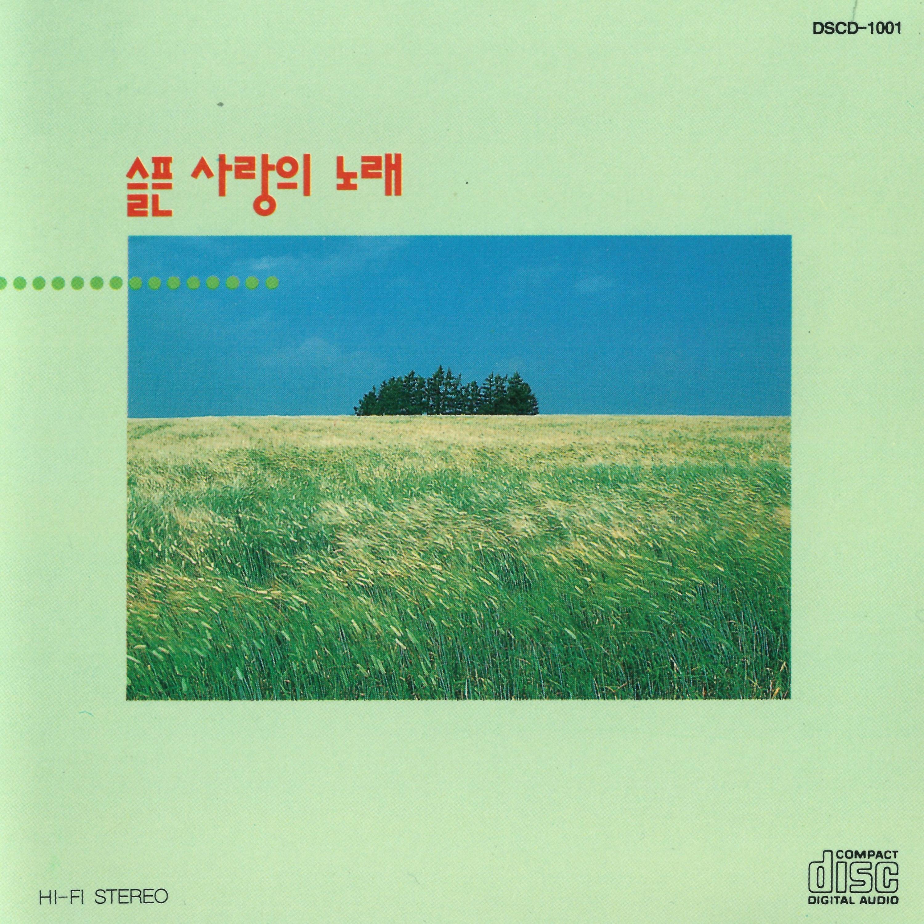 슬픈 사랑의 노래