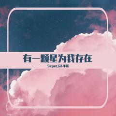 有一颗星为我存在（翻自 李嘉格）