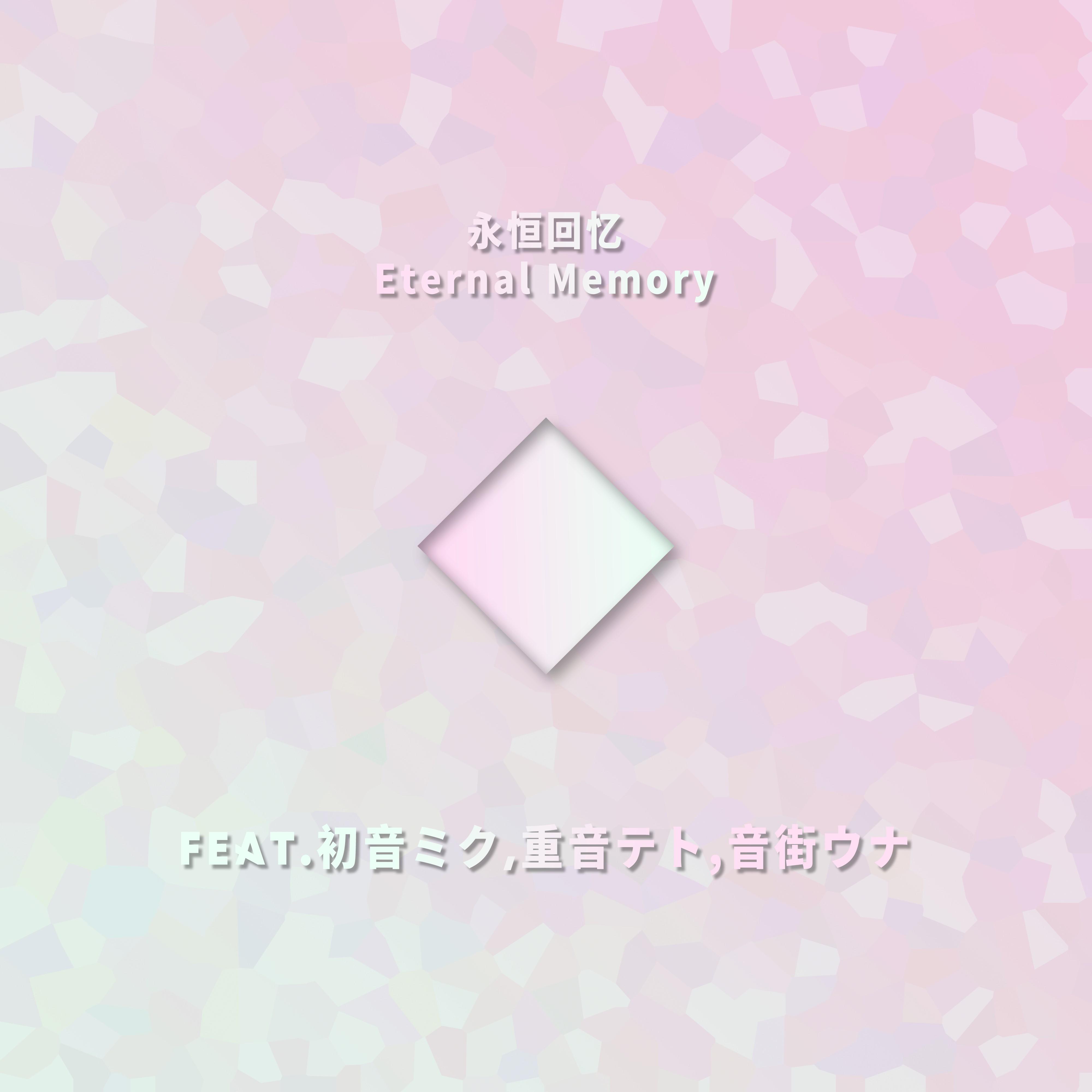 永恒回忆Eternal Memory(Feat.初音ミク,重音テト,音街ウナ)