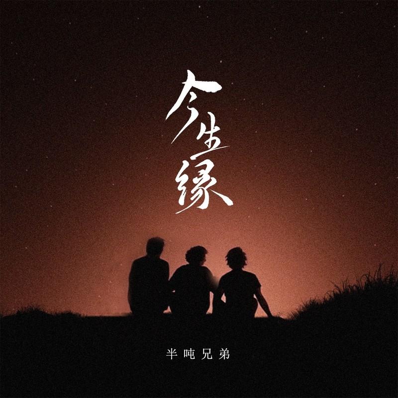 今生缘