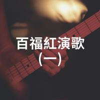 吴秋菊-幸福尾班车
