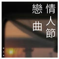 情人節 戀 曲