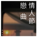 情人節 戀 曲专辑