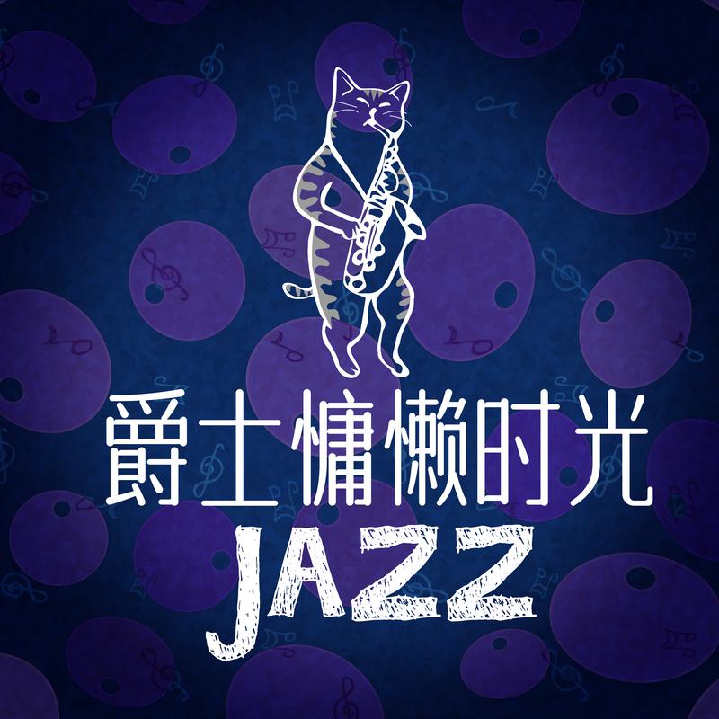 吉娜·爱丽丝 - Jazz Fantasy on Mozart