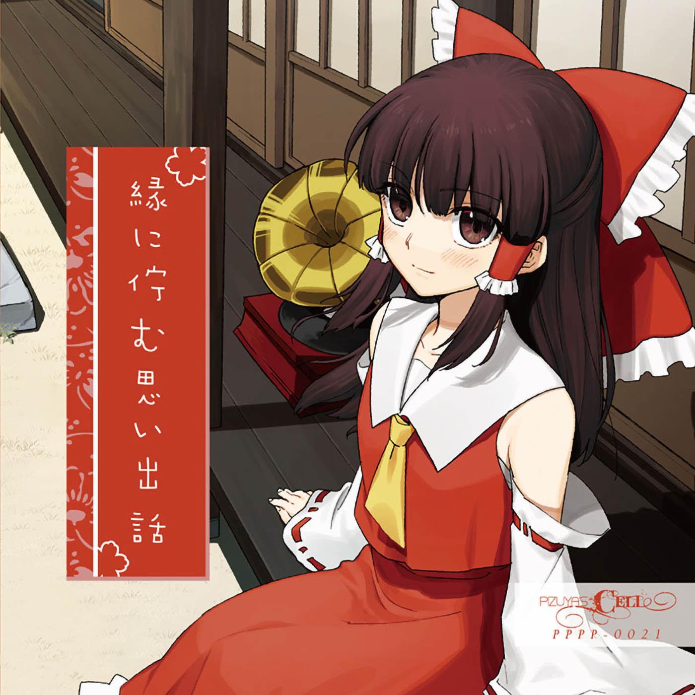 東方いよしこく祭３ /夢消失 ～ Lost Dream