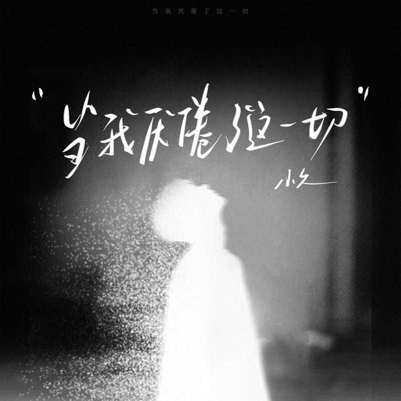 当我厌倦了这一切