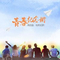 糖果树 - 你是我的晴天(原版立体声伴奏)