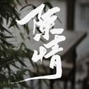 陈情专辑