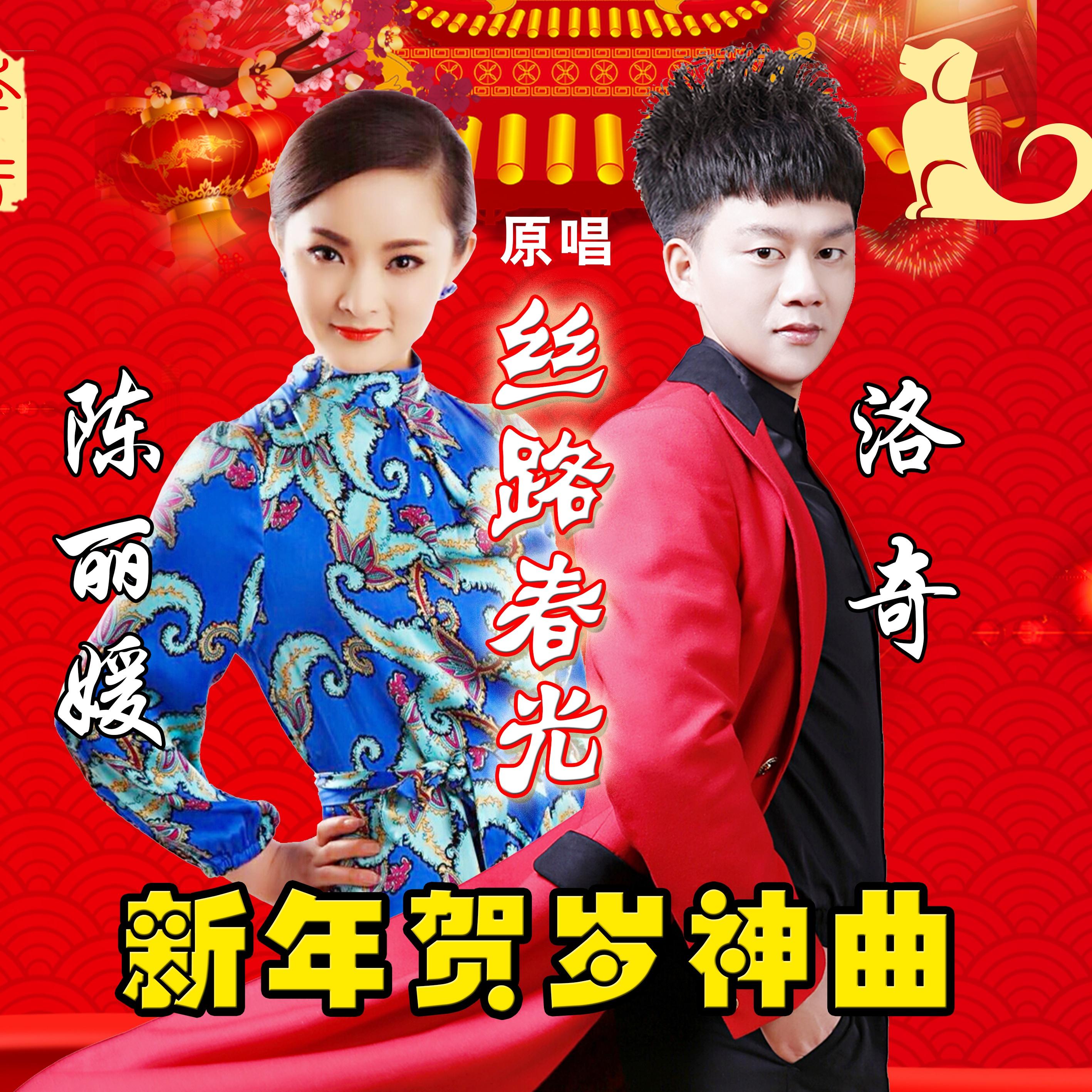 丝路春光