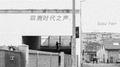 回溯时代之声专辑