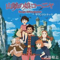 TVアニメ 『山賊の娘ローニャ』 オリジナルサウンドトラック