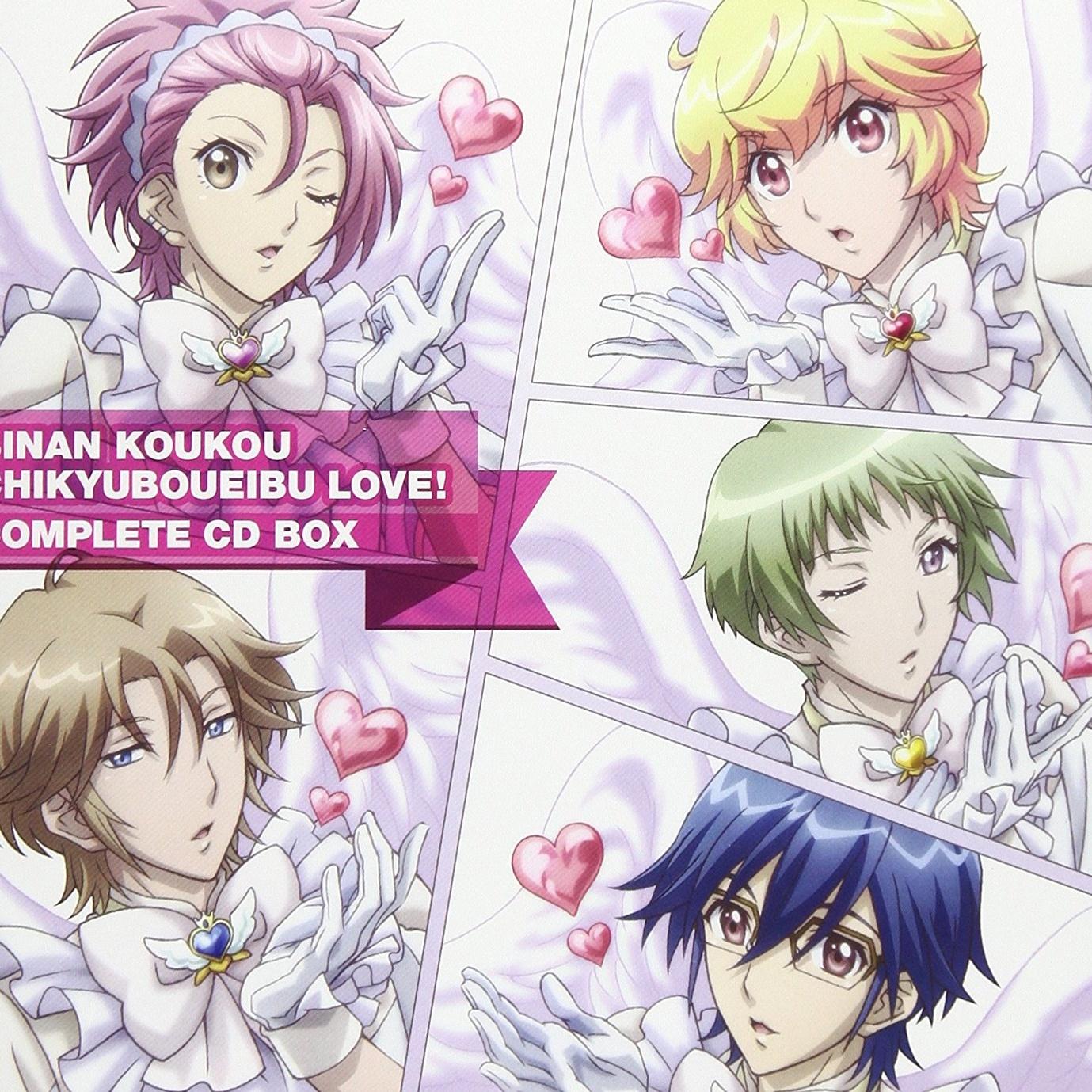 「美男高校地球防衛部LOVE!」コンプリートCD BOX