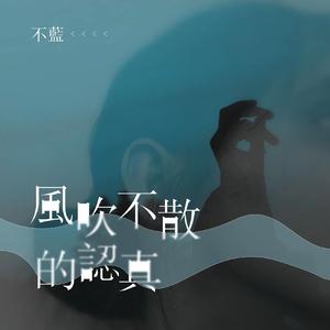 不蓝 - 风吹不散的认真 （原版伴奏）