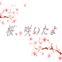【庆十周年】桜、咲いたよ专辑