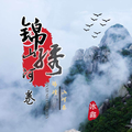 锦绣山河卷