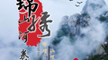 锦绣山河卷专辑