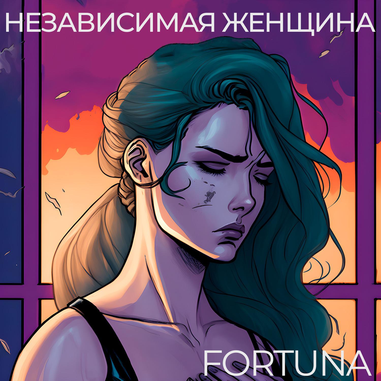 Fortuna - Независимая женщина