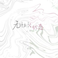 无社交状态 (伴奏)