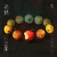 初熟之果