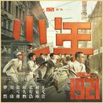 专辑《少年 (1921版)》