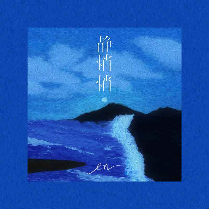 en (王翊恩)-《静悄悄》