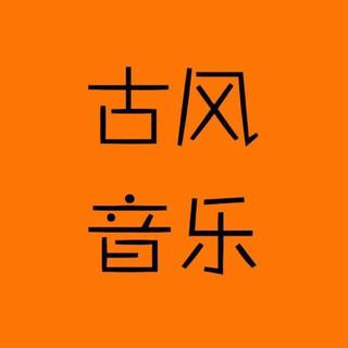 古风小曲库