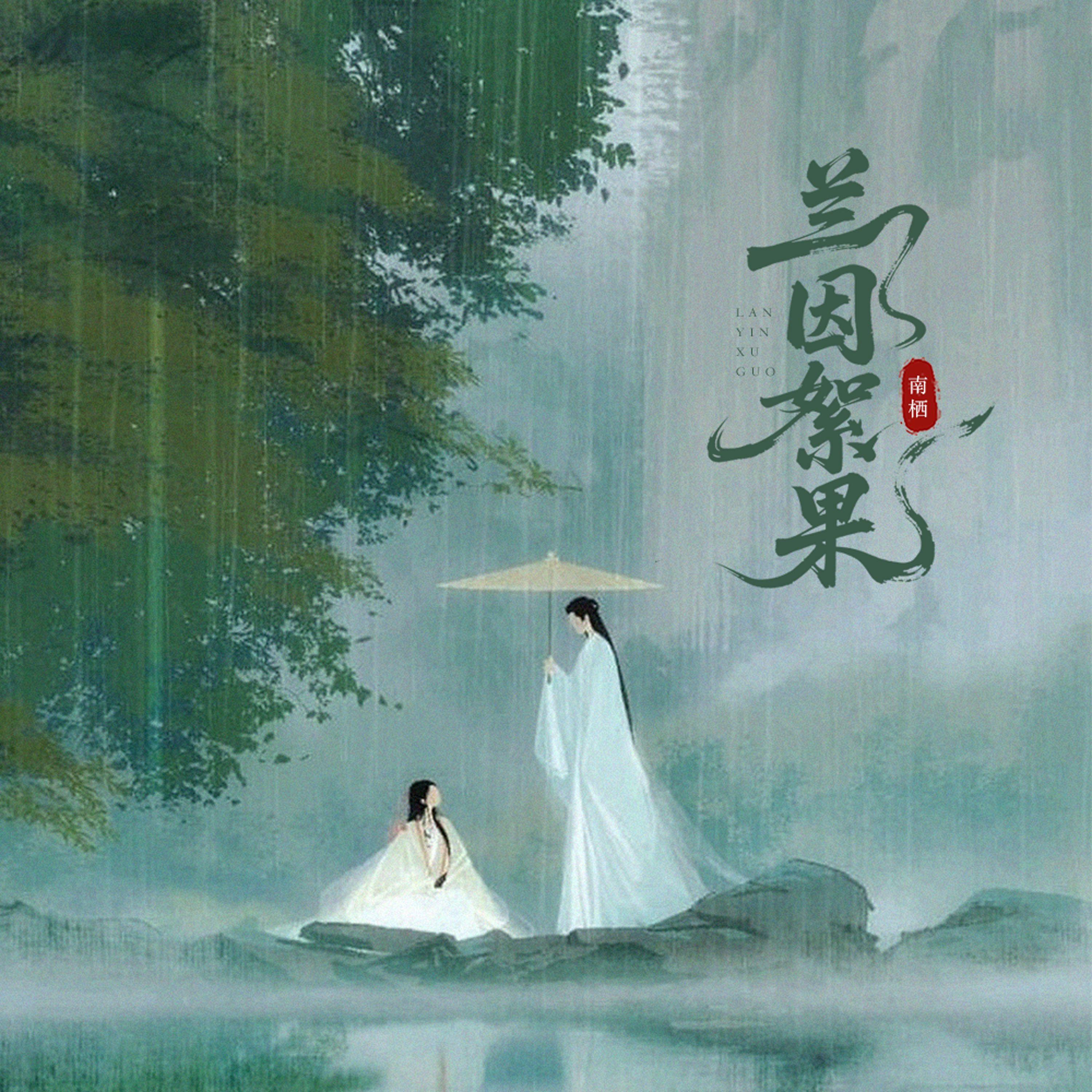 兰因絮果