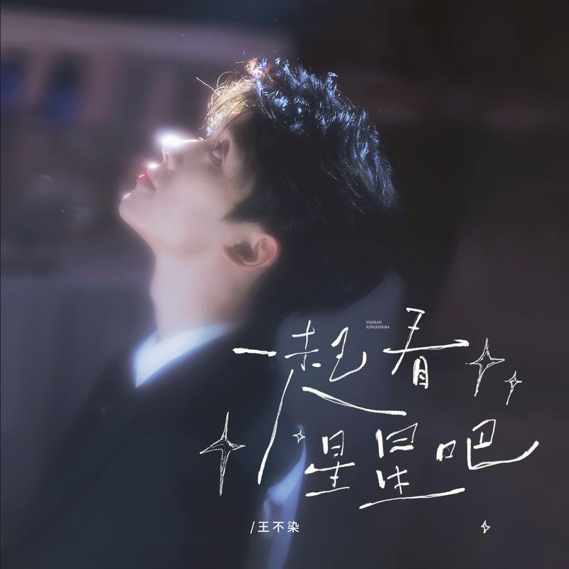 一起看星星吧