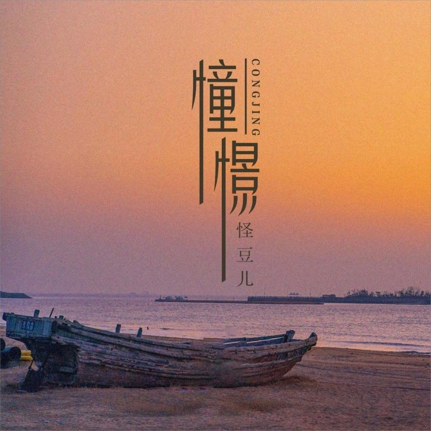憧憬（DJ版）