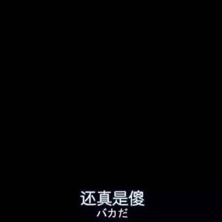 只有你让我脑补了2.1GB的内容