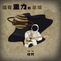 任柯 - 没有重力的星球(原版立体声伴奏)