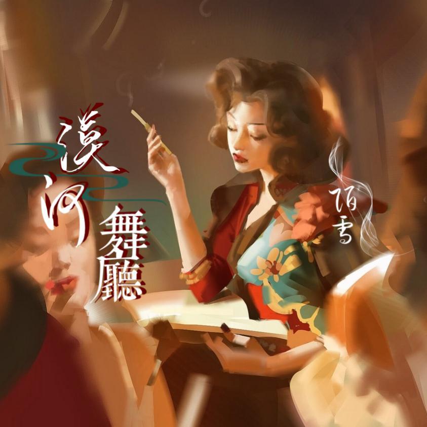 漠河舞厅