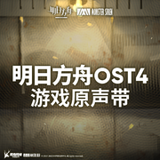 明日方舟OST4