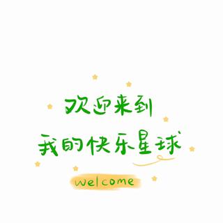 我的私人快乐星球