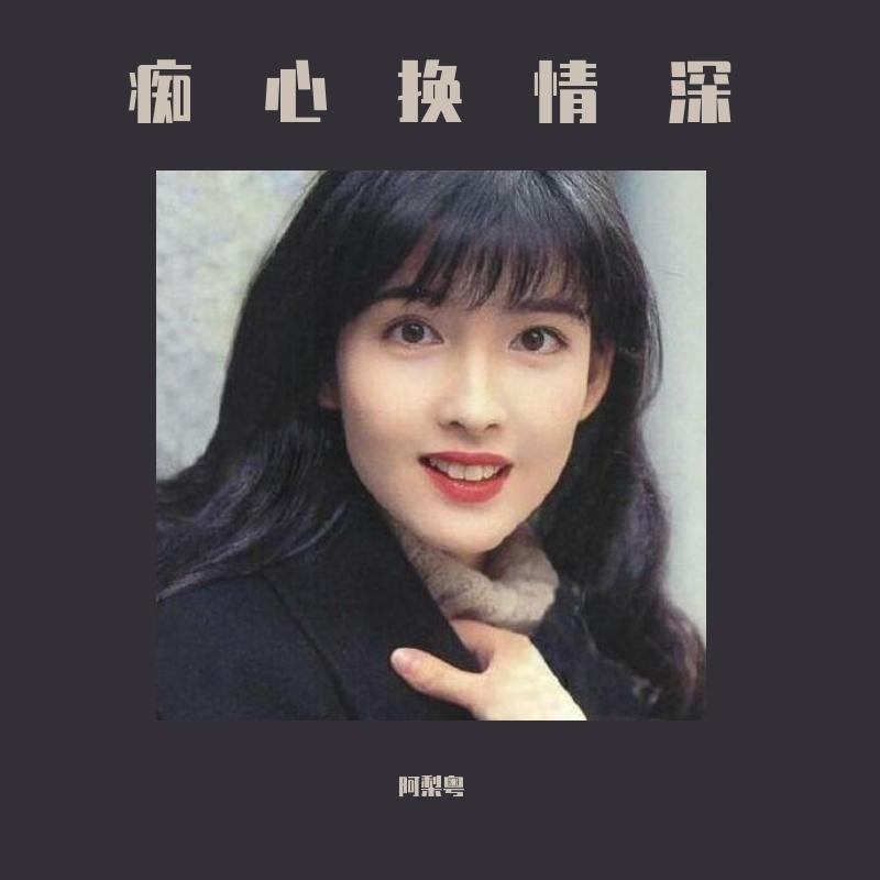 痴心换情深
