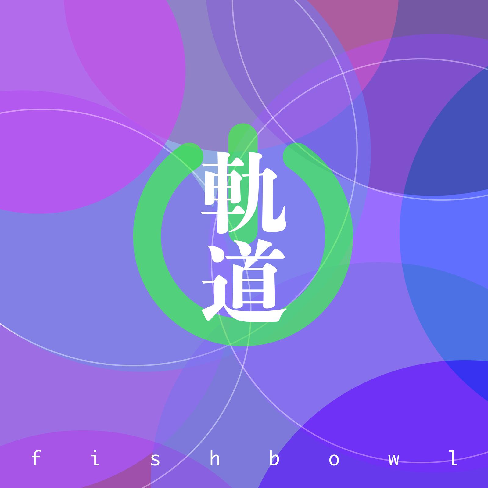 軌道