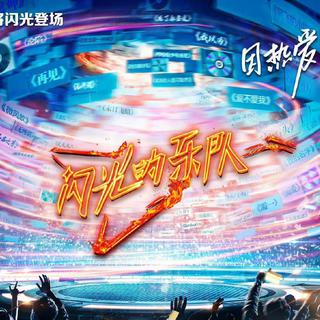 闪光的乐队2022