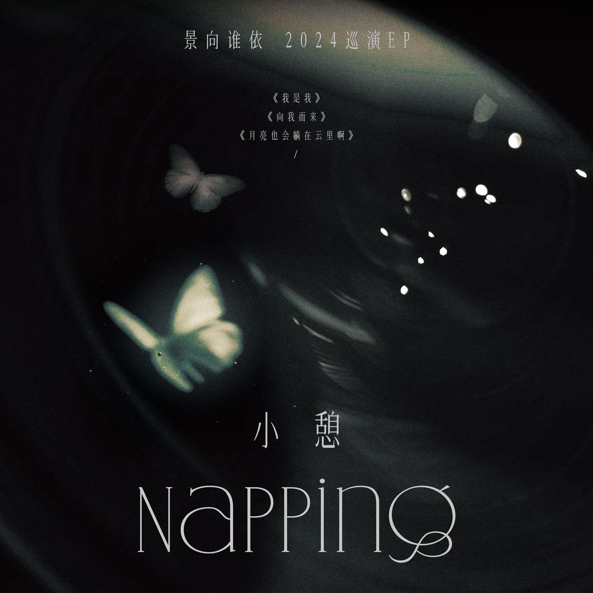 「小憩Napping」巡演企划 EP