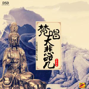 云泉法师 - 梵唱大悲咒(原版立体声伴奏) （升3半音）